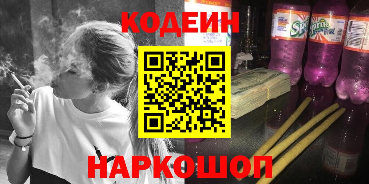Кодеин Purple Drank  Вход с VPN  где можно купить наркотик  Кодеиновый сироп Lean напиток Lean (лин)  Владимир 